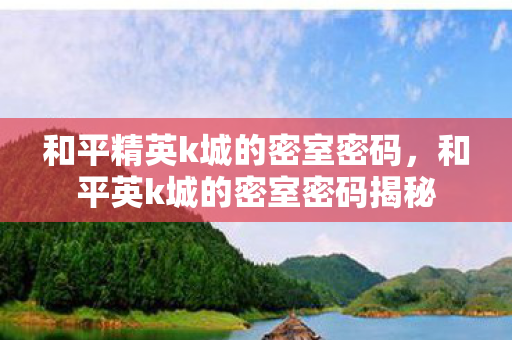 和平英k城的密室密码揭秘图片