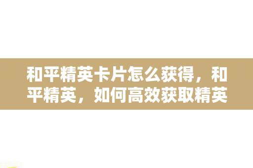 和平精英卡片怎么获得图片
