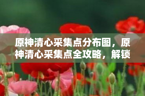 原神清心采集点分布图图片