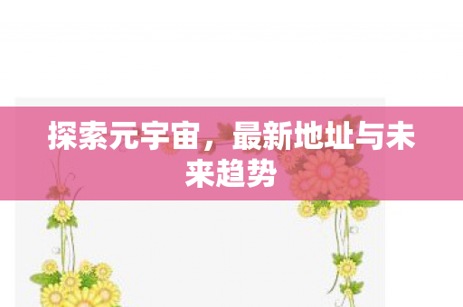 最新地址与未来趋势图片