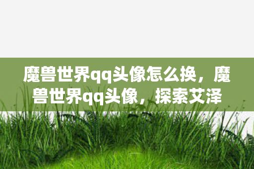 探索艾泽拉斯的个性化表达图片