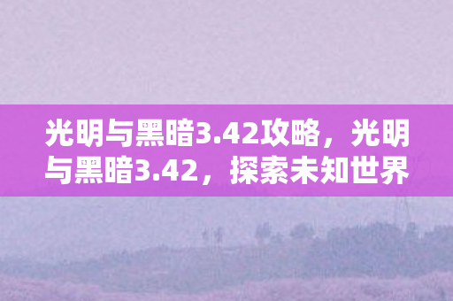 探索未知世界的奇幻之旅图片