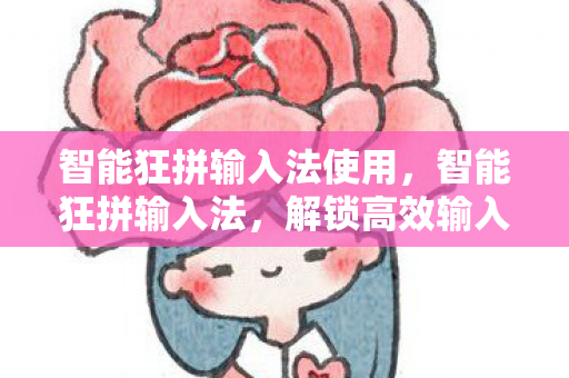 解锁高效输入的全新方式图片