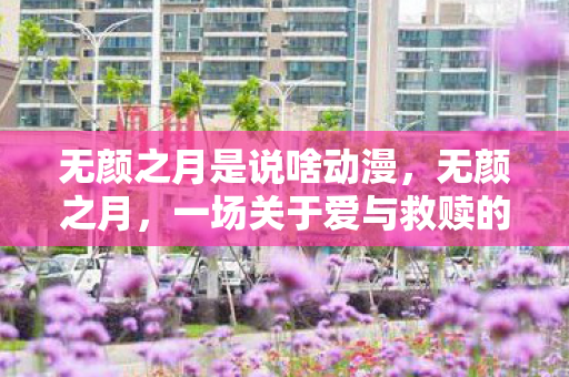 一场关于爱与救赎的深刻探讨图片