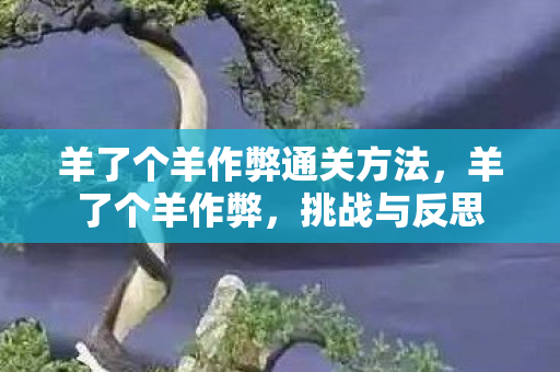 羊了个羊作弊通关方法图片