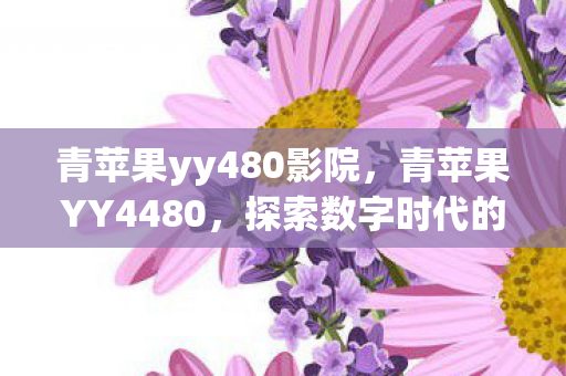 探索数字时代的娱乐新纪元图片