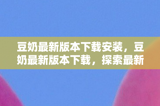 豆奶最新版本下载安装图片