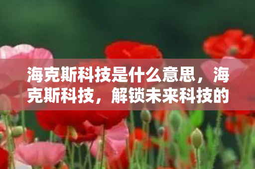 解锁未来科技的神秘钥匙图片