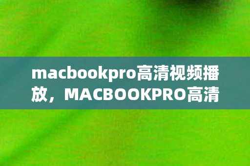 macbookpro高清视频播放图片