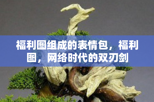 福利图组成的表情包图片