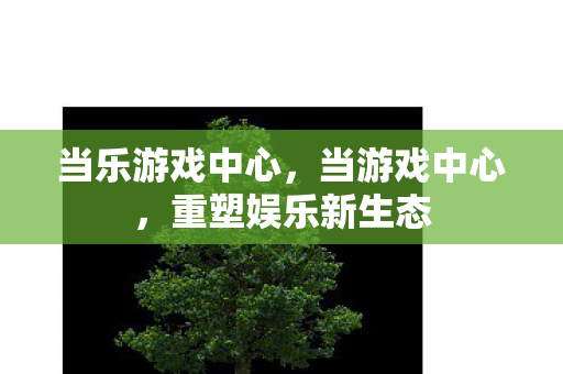 重塑娱乐新生态图片