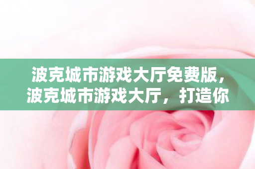 波克城市游戏大厅免费版图片