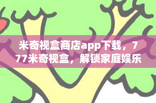 米奇视盒商店app下载图片