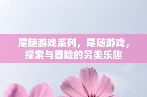 探索与冒险的另类乐趣图片