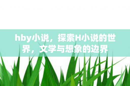 探索H小说的世界图片