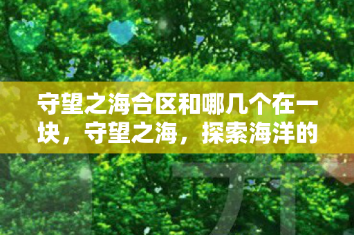 守望之海合区和哪几个在一块图片