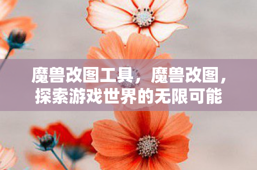 探索游戏世界的无限可能图片