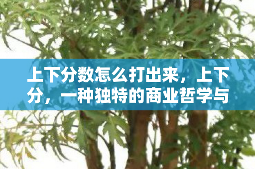 一种独特的商业哲学与生活态度图片