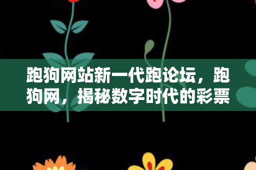 揭秘数字时代的彩票预测新宠图片