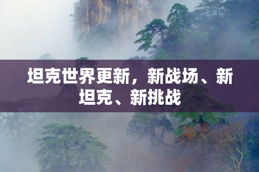 坦克世界更新图片