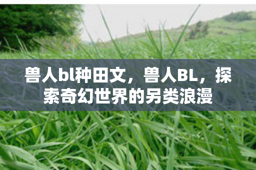 探索奇幻世界的另类浪漫图片