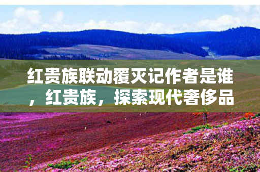 探索现代奢侈品消费的新趋势图片