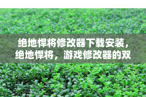 绝地悍将修改器下载安装图片