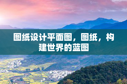 图纸设计平面图图片