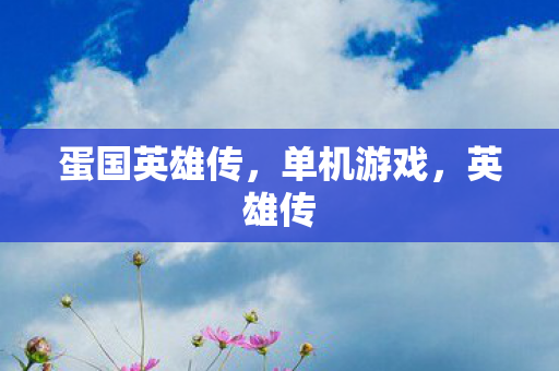 蛋国英雄传图片