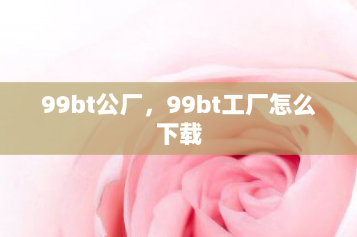 99bt工厂怎么下载图片