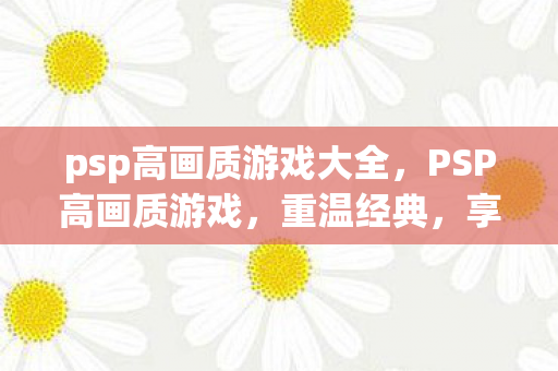 psp高画质游戏大全图片