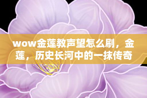 wow金莲教声望怎么刷图片