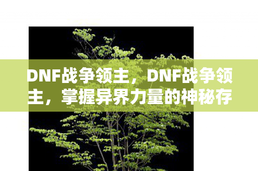 掌握异界力量的神秘存在图片