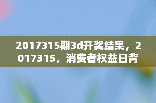 2017315期3d开奖结果图片