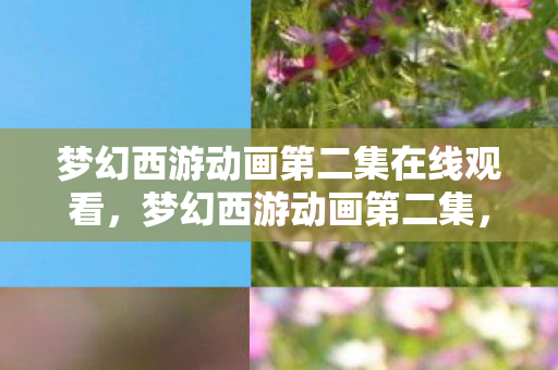 梦幻西游动画第二集在线观看图片