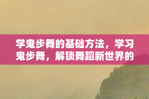 解锁舞蹈新世界的钥匙图片