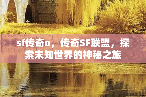 探索未知世界的神秘之旅图片