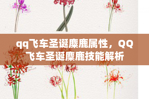 qq飞车圣诞麋鹿属性，QQ飞车圣诞麋鹿技能解析