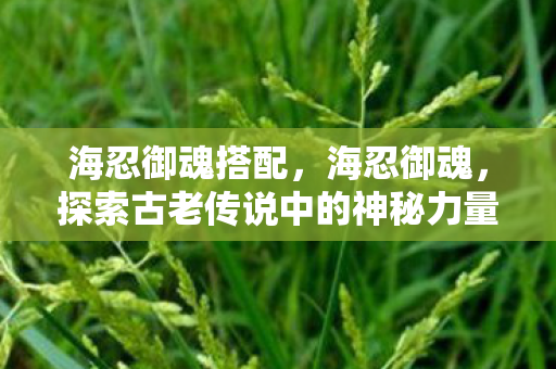 探索古老传说中的神秘力量图片