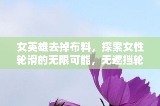 探索女性轮滑的无限可能图片