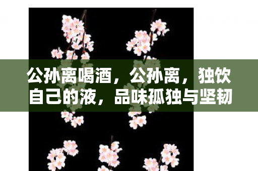 品味孤独与坚韧图片