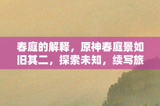 原神春庭景如旧其二图片