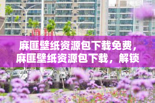 麻匪壁纸资源包下载免费图片