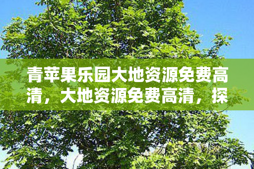 青苹果乐园大地资源免费高清图片