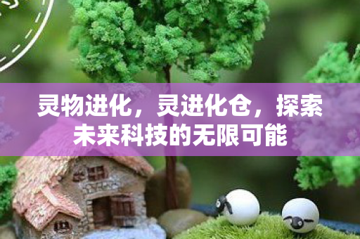 探索未来科技的无限可能图片