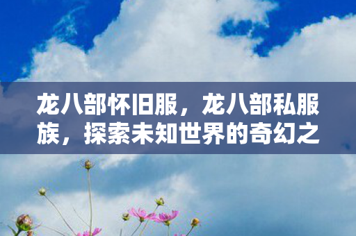 探索未知世界的奇幻之旅图片