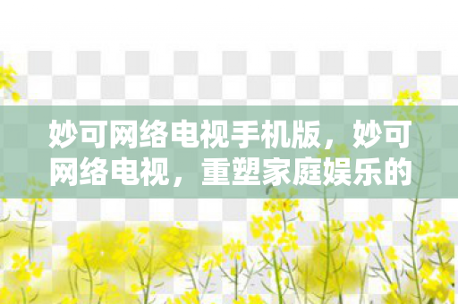 重塑家庭娱乐的新篇章图片