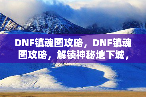 DNF镇魂图攻略图片