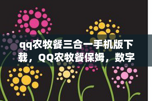 数字化时代下的智能生活新体验图片