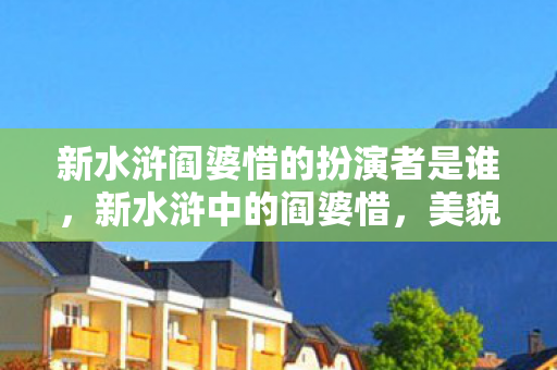 新水浒阎婆惜的扮演者是谁图片